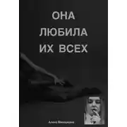 Постер книги Она любила их Всех