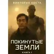 Постер книги Покинутые земли. Книга 1