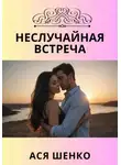 Ася Шенко - Неслучайная встреча