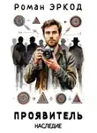 Роман Эркод - Проявитель. Наследие