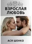 Ася Шенко - Взрослая любовь