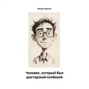 Постер книги Человек, который был докторской колбасой