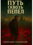Александр Сосновский - Путь сквозь пепел
