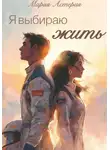 Мария Астерия - Я выбираю Жить