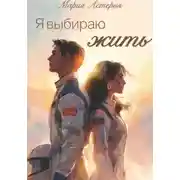 Постер книги Я выбираю Жить