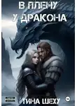 Тина Шеху - В плену у дракона
