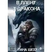 Постер книги В плену у дракона