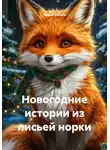 Софья Сапего - Новогодние истории из лисьей норки
