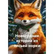 Постер книги Новогодние истории из лисьей норки