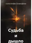 Александра Бешкарева - Судьба и дышло
