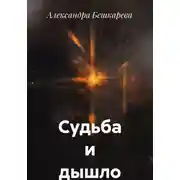 Постер книги Судьба и дышло
