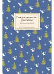 Федор Достоевский - Рождественские рассказы русских писателей