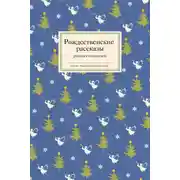 Постер книги Рождественские рассказы русских писателей
