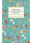Коллектив авторов - Новогодние и рождественские рассказы будущих русских классиков