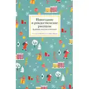Постер книги Новогодние и рождественские рассказы будущих русских классиков