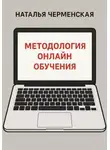 Наталья Черменская - Методология онлайн обучения