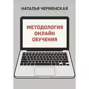 Постер книги Методология онлайн обучения