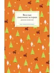 Николай Лесков - Веселые святочные истории русских писателей