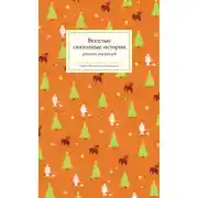 Постер книги Веселые святочные истории русских писателей