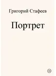 Григорий Стафеев - Портрет