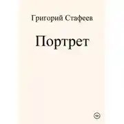 Постер книги Портрет