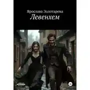 Постер книги Левенхем
