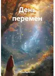 Ирина Палатченко - День перемен
