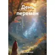 Постер книги День перемен