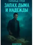 Гарольд Грей - Запах дыма и надежды