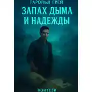 Постер книги Запах дыма и надежды
