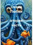 Гербер Михайловна - Океан Любви – вторая часть