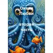 Постер книги Океан Любви – вторая часть