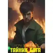 Постер книги Игры Демиургов. Тайник бога