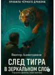 Виктор Алеветдинов - След тигра в зеркальном слое