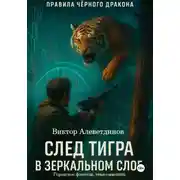 Постер книги След тигра в зеркальном слое
