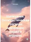 Антон Даль - Щелкунчик. Оптимистическая трагедия маленьких людей и игрушек