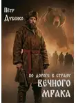 Петр Дубенко - По дороге в страну вечного мрака