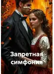 Майя М. - Запретная симфония