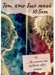Юрий Белк - Тот, кто был мной