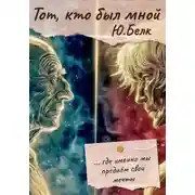 Постер книги Тот, кто был мной