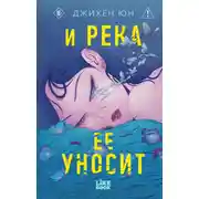 Постер книги И река ее уносит
