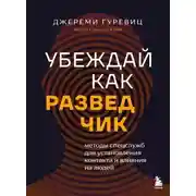 Постер книги Убеждай как разведчик. Методы спецслужб для установления контакта и влияния на людей