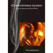 Постер книги «Семичленная пуджа» и другие практики поклонения