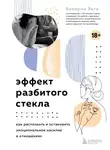 Беверли Энгл - Эффект разбитого стекла. Как распознать и остановить эмоциональное насилие в отношениях