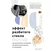 Постер книги Эффект разбитого стекла. Как распознать и остановить эмоциональное насилие в отношениях