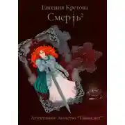 Постер книги Смерть в квадрате