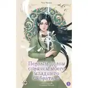 Постер книги Первым делом спрячем моего младшего брата. Том 1