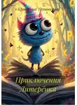 Кристина Труновская - Приключения Литерёнка