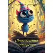 Постер книги Приключения Литерёнка
