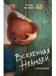 Влад Райбер - Вселенная нелюдей